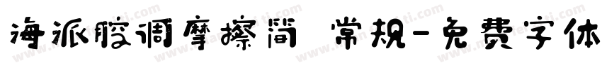 海派腔调摩擦简 常规字体转换